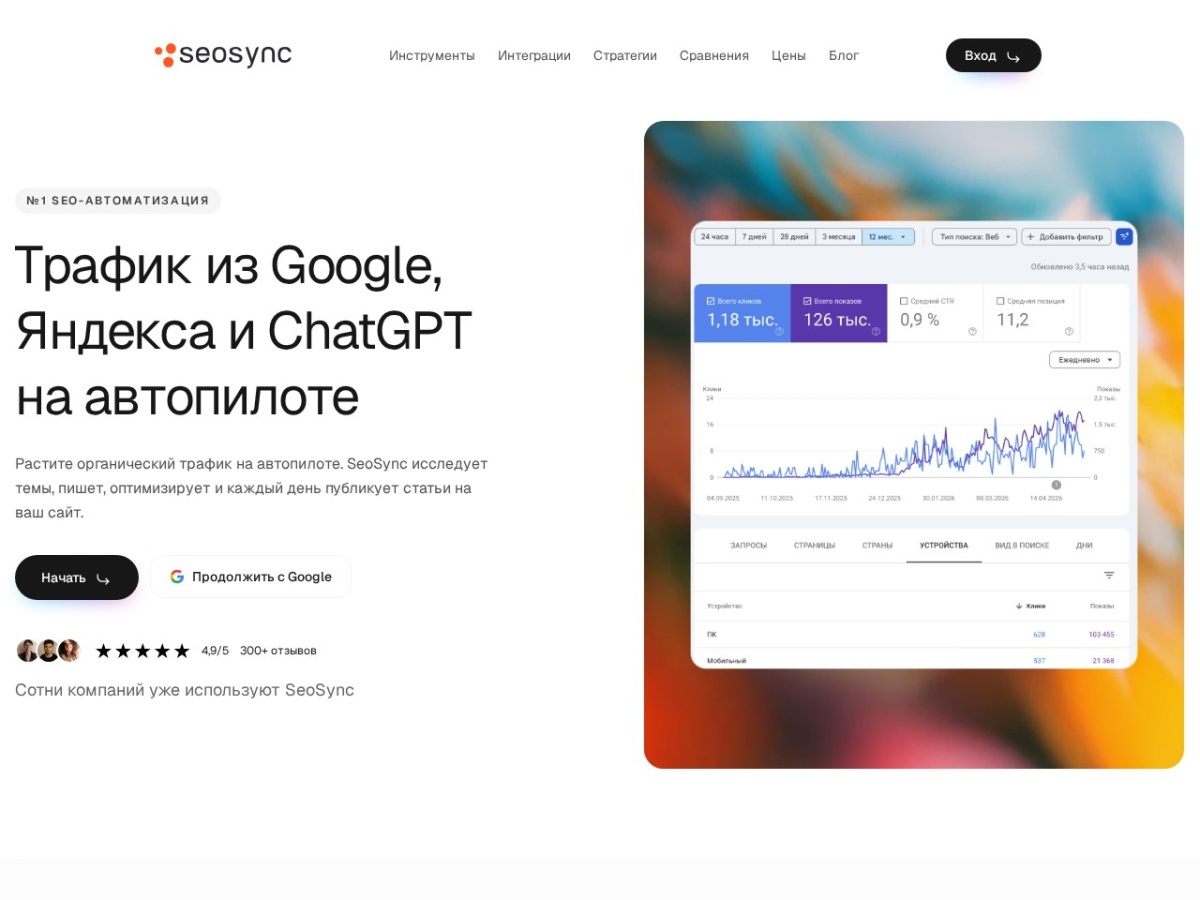 SeoSync — главная страница сайта