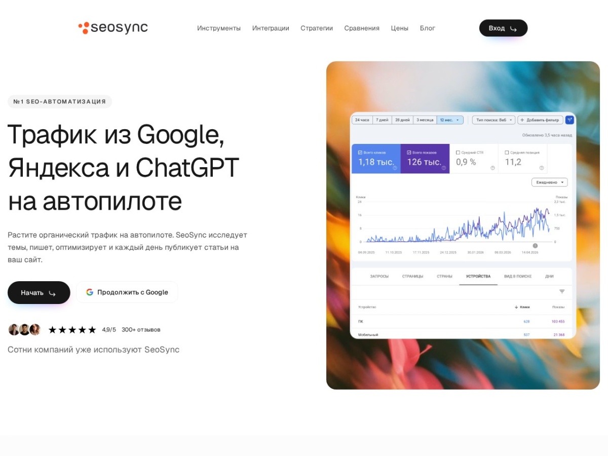SeoSync — главная страница сайта